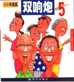 双响炮  5