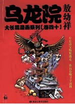 乌龙院大长篇漫画系列  40