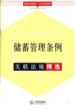 储蓄管理条例关联法规精选