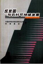 反贫困与农村可持续发展