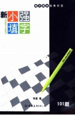 新小强填字  南方周末经典栏目  2001-2002