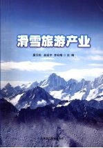 滑雪旅游产业