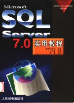 Microsoft SQL Server 7.0实用教程