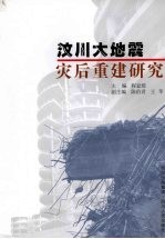 汶川大地震灾后重建研究