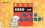 校园捣蛋  漫画