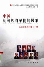 中国朝鲜族将军们的风采