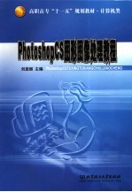 Photoshop CS图形图像处理教程