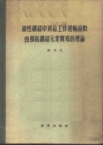 线性网络中预给工作递输函数由损耗网络元素实现的理论