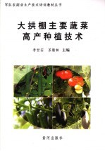 大拱棚主要蔬菜高产种植技术