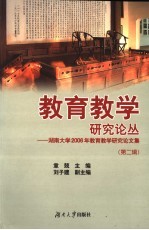 教育教学研究论丛  第2辑  湖南大学2006年教育教学研究论文集