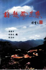 梅县风采集