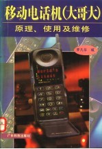 移动电话机  大哥大  原理、使用及维修