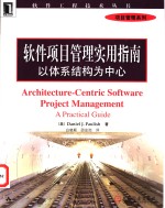 软件项目管理实用指南  以体系结构为中心