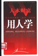 人本财富：用人学