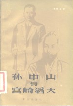 孙中山与宫崎滔天