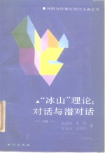 “冰山”理论  对话与潜对话  外国名作家论现代小说艺术  下