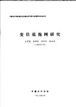 中国水产学会第四次全国会员代表大会暨学术年会论文  变位底拖网研究