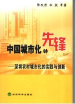 中国城市化的先锋  深圳农村城市化的实践与创新