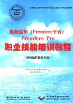 视频编辑 Premiere平台 Premiere Pro职业技能培训教程 视频编辑操作员级