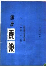 寒潮年鉴  1987.9-1988.5