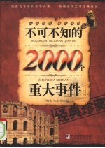 不可不知的2000个重大事件