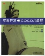 苹果开发之Cocoa编程  第3版