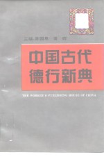 中国古代德行新典