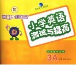 每日功课回放：小学英语测试与提高  3A  江苏适用