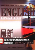 最新全国职称英语等级考试实用教材