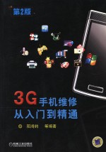 3G手机维修从入门到精通  第2版