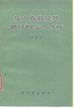 压力容器及其部件的应力分析