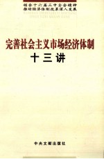 完善社会主义市场经济体制十三讲  领会十六届三中全会精神  推动经济体制改革深入发展