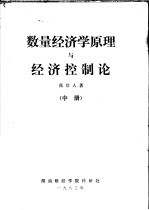 数量经济学原理与经济控制论  中