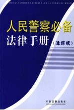 人民警察必备法律手册  注解版