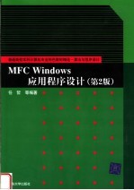 MFC Windows应用程序设计 第2版