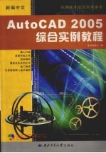 新编中文AutoCAD 2005综合实例教程