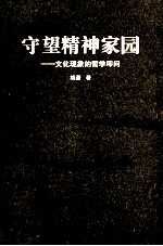 守望精神家园  文化现象的哲学叩问