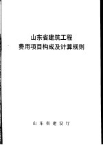 山东省建筑工程费用项目构成及计算规则