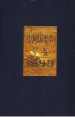 中国历史学年鉴  1999