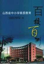 山西省中小学素质教育百校百例