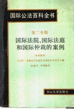 国际公法百科全书  第二专辑  国际法院、国际法庭和国际仲裁的案例