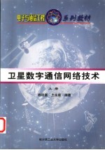 卫星数字通信网络技术  上