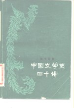 中国文学史四十讲