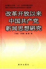 改革开放以来中国共产党新闻思想研究