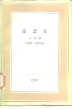 思想家  当代哲学的创造者们