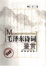 毛泽东诗词鉴赏  纪念版