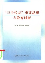 “三个代表”重要思想与教育创新