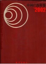 中国广告年鉴  2002