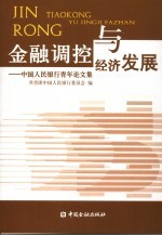 金融调控与经济发展  中国人民银行青年论文集