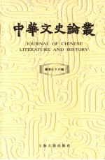 中华文史论丛  第76辑